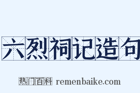 六烈祠记造句是什么意思的图片